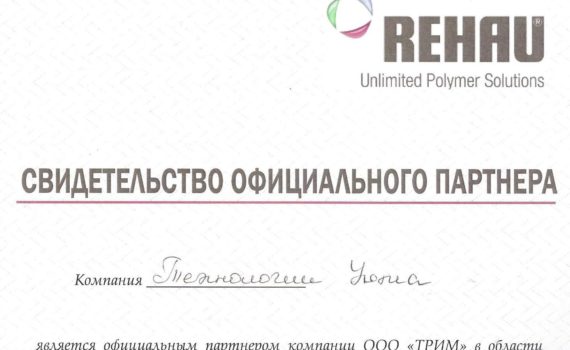 Свидетельство официального партнера REHAU